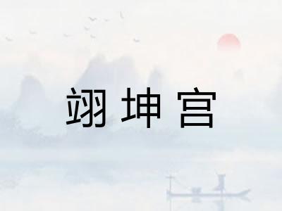 翊坤宫