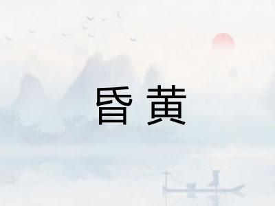 昏黄