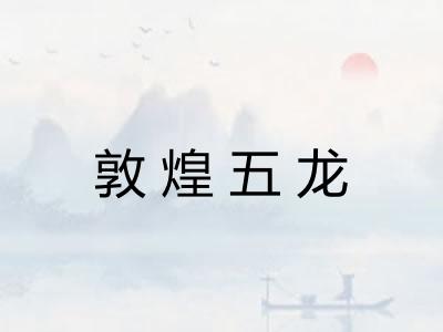 敦煌五龙