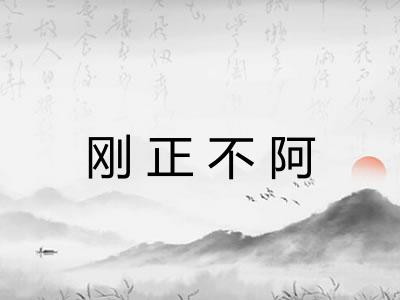 刚正不阿