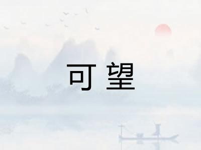 可望