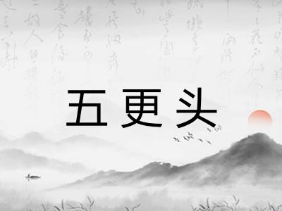 五更头
