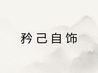 矜己自饰