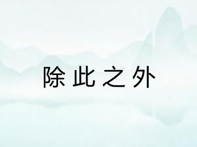 除此之外