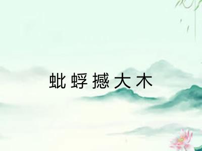蚍蜉撼大木