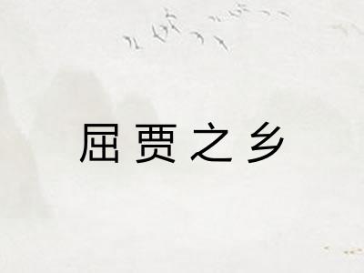 屈贾之乡