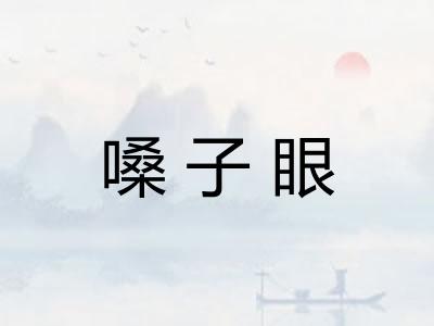 嗓子眼