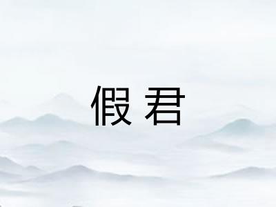 假君