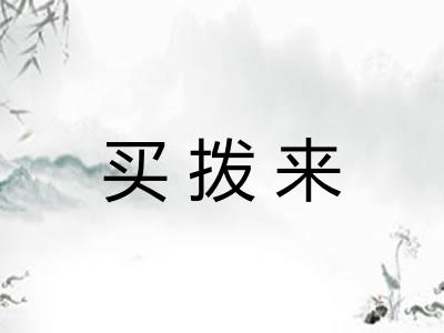 买拨来