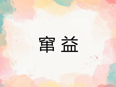 窜益