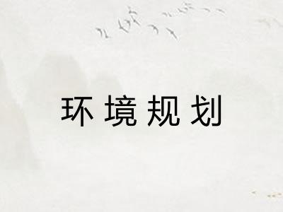 环境规划