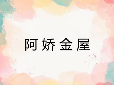 阿娇金屋