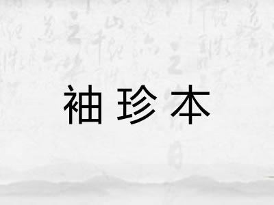 袖珍本