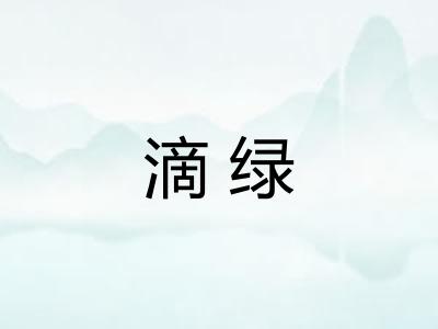滴绿