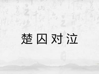 楚囚对泣