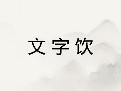 文字饮