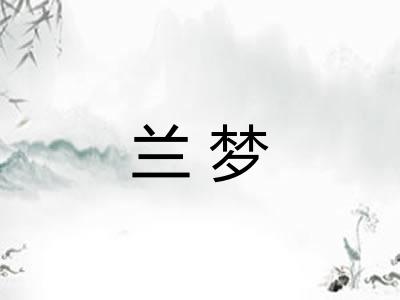 兰梦