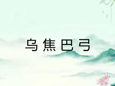 乌焦巴弓