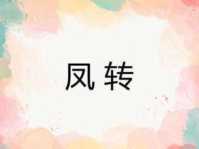 凤转