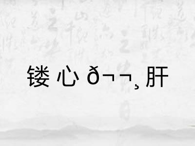 镂心𬬸肝