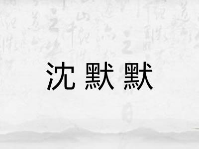 沈默默