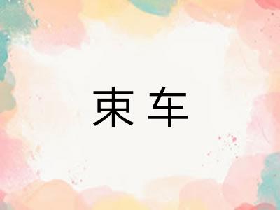 束车