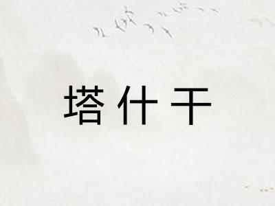 塔什干
