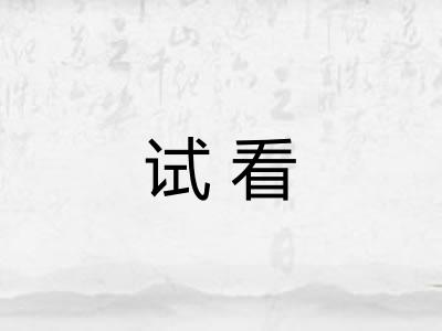 试看
