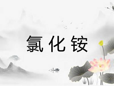 氯化铵