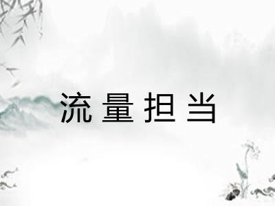 流量担当