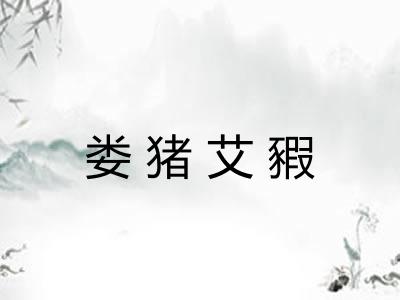 娄猪艾豭