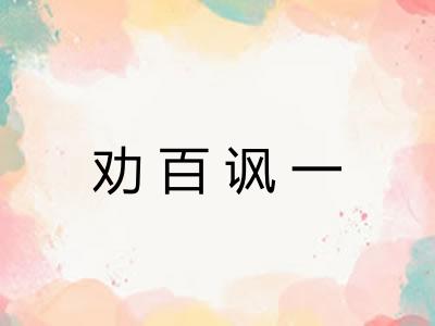 劝百讽一