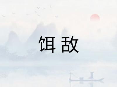 饵敌