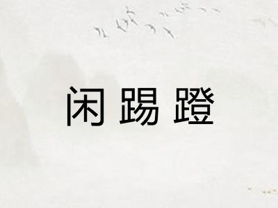 闲踢蹬