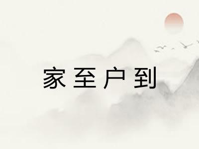 家至户到