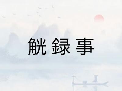 觥録事
