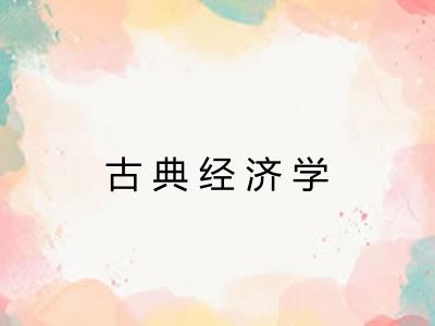 古典经济学