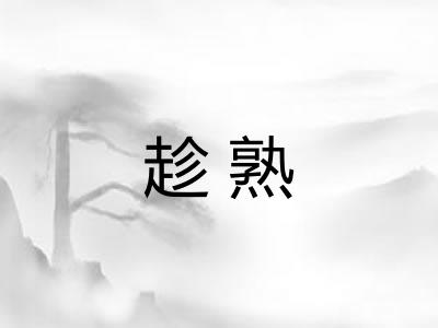 趁熟