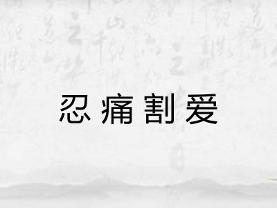 忍痛割爱