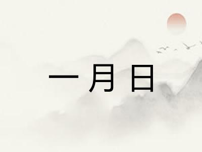 一月日