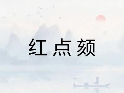 红点颏