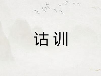 诂训