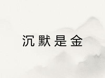沉默是金