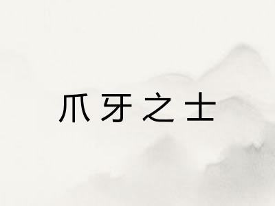 爪牙之士