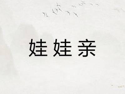 娃娃亲