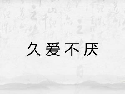 久爱不厌