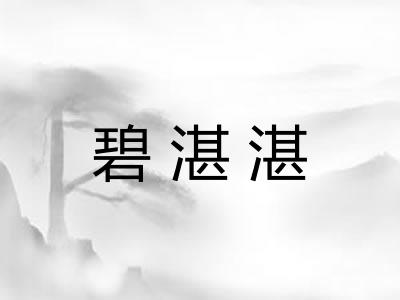 碧湛湛