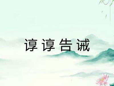 谆谆告诫