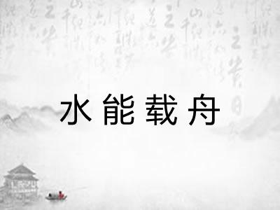 水能载舟