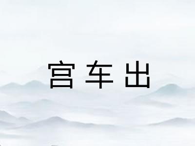 宫车出